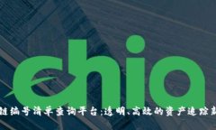 区块链编号清单查询平台：透明、高效的资产追
