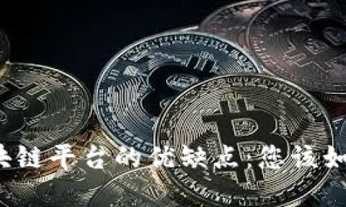 揭秘区块链平台的优缺点：您该如何选择？