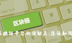 揭秘区块链平台的优缺点：您该如何选择？