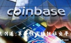 解锁节点传递：革命性区块链社交平台的未来