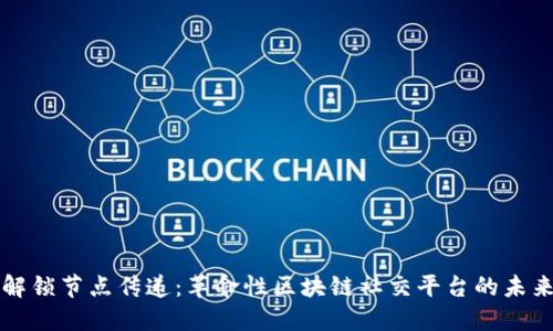 解锁节点传递：革命性区块链社交平台的未来