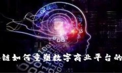 区块链如何重塑数字商业平台的未来