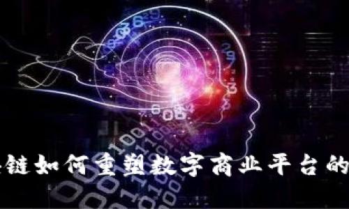 区块链如何重塑数字商业平台的未来
