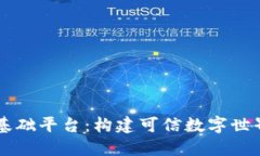 区块链基础平台：构建可信数字世界的支柱