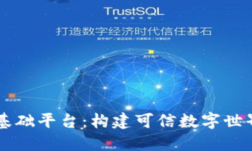 区块链基础平台：构建可信数字世界的支柱