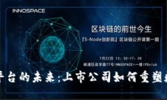 区块链交易平台的未来：上市公司如何重塑数字