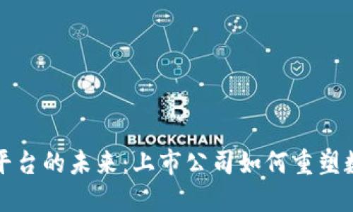 区块链交易平台的未来：上市公司如何重塑数字资产市场