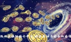 颠覆传统的区块链婚介平台：打造真诚与安全的