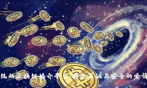 颠覆传统的区块链婚介平台：打造真诚与安全的爱情新生态