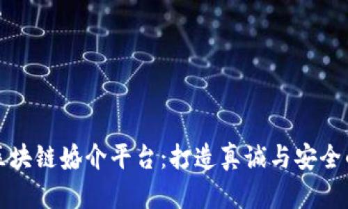 颠覆传统的区块链婚介平台：打造真诚与安全的爱情新生态