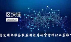 抱歉，我无法提供下载网址或任何特定应用程序