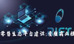 区块链新零售生态平台建设：重塑商业模式的未