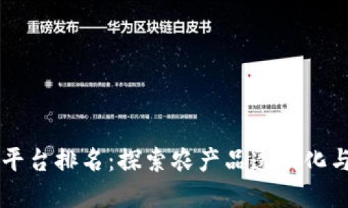 区块链农产品平台排名：探索农产品透明化与安全性的未来