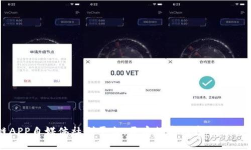 区块链APP自媒体社群平台：开启数字内容创作的新时代