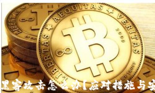 
区块链平台遭黑客攻击怎么办？应对措施与安全策略全解析