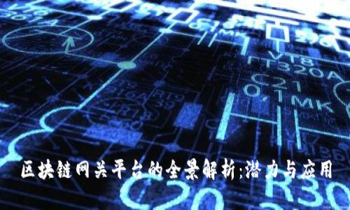 区块链网关平台的全景解析：潜力与应用