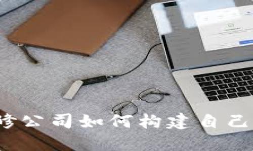 创新未来：装修公司如何构建自己的区块链平台