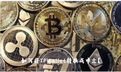 如何将TPWallet转换成中文？