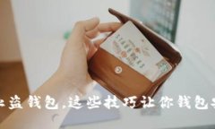 如何防止盗钱包，这些技巧让你钱包安全无忧