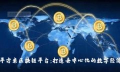 探索平方米区块链平台：打造去中心化的数字经