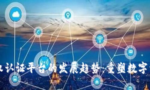 区块链版权认证平台的发展趋势：重塑数字资产的未来