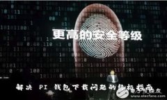 解决 PI 钱包下载问题的终极指南