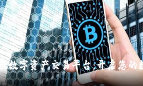 探索BG区块链数字资产交易平台：开启您的数字财富之旅