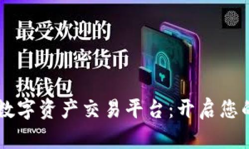 探索BG区块链数字资产交易平台：开启您的数字财富之旅