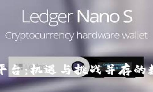 区块链头条平台：机遇与挑战并存的数字内容生态
