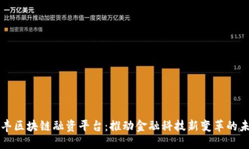 汇丰区块链融资平台：推动金融科技新变革的未来