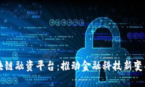 汇丰区块链融资平台：推动金融科技新变革的未来