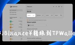 如何将币安（Binance）转账到TPWallet：完整指南