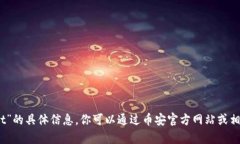 很抱歉，我无法提供关于“币安tpwallet”的具体信