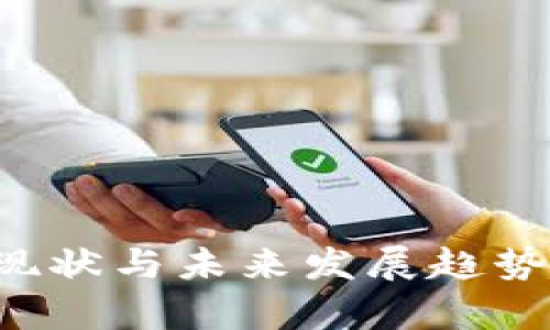 深入探究区块链平台的现状与未来发展趋势：全面的调研与分析报告