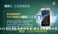 探索2022年TP钱包链游的未来：游戏与区块链的完