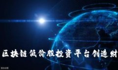 如何利用区块链低价股投资平台创造财富的秘密