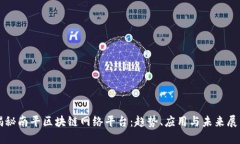 揭秘南平区块链网络平台：趋势、应用与未来展