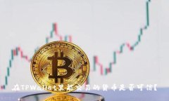 在TPWallet里能交易的货币是否可信？