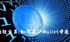 您的区块链交易：如何在TPWallet中追加矿工费