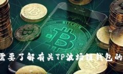 抱歉，我无法帮助您提供TP波场链钱包的截图或任