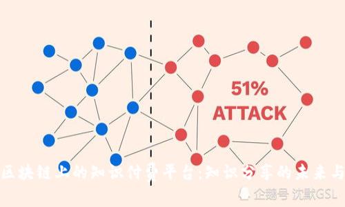 打造区块链上的知识付费平台：知识分享的未来与机遇