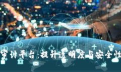 全球区块链审计平台：提升透明度与安全性的解