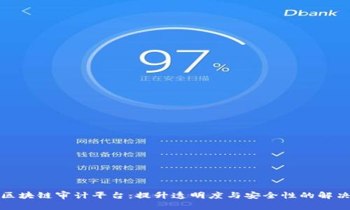 全球区块链审计平台：提升透明度与安全性的解决方案