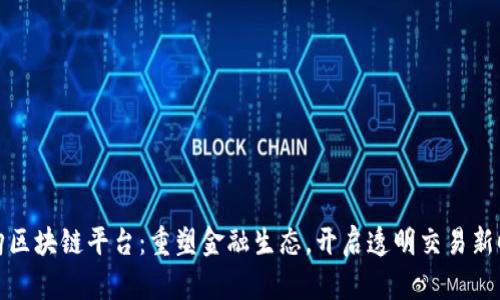 回购区块链平台：重塑金融生态，开启透明交易新时代