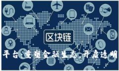 回购区块链平台：重塑金融生态，开启透明交易