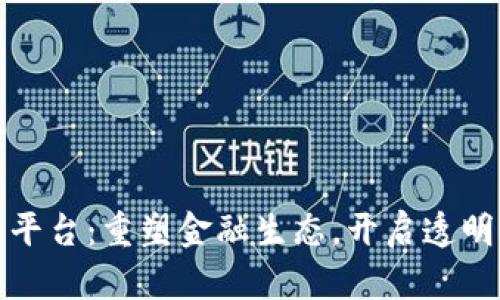 回购区块链平台：重塑金融生态，开启透明交易新时代