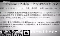 构建TPWallet：一步步打造您的数字资产管理工具
