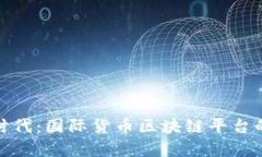 全球金融新时代：国际货币区块链平台的崛起与