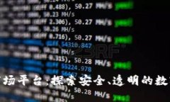 合法的区块链市场平台：探索安全、透明的数字
