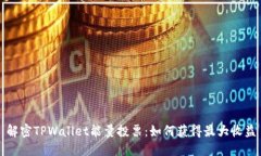 解密TPWallet能量投票：如何获得最大收益